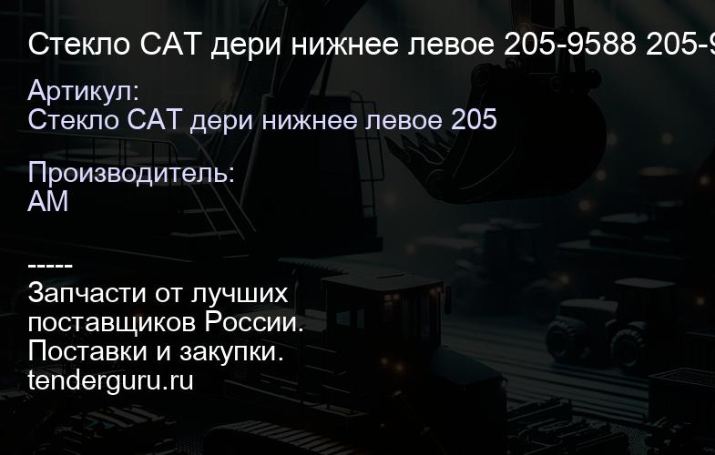 Стекло CAT дери нижнее левое 205-9588 205-9588 | купить запчасти